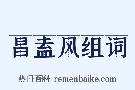 昌盍风组词是什么意思的图片